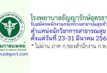 โรงพยาบาลธัญญารักษ์อุดรธานี รับสมัครพนักงานกระทรวงสาธารณสุขทั่วไป ตำแหน่งนักวิชาการสาธารณสุข