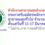สำนักงานสาธารณสุขอำเภอม่วงสามสิบ รับสมัครพนักงานกระทรวงสาธารณสุขทั่วไป 3 อัตรา