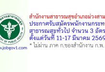 สำนักงานสาธารณสุขอำเภอม่วงสามสิบ รับสมัครพนักงานกระทรวงสาธารณสุขทั่วไป 3 อัตรา