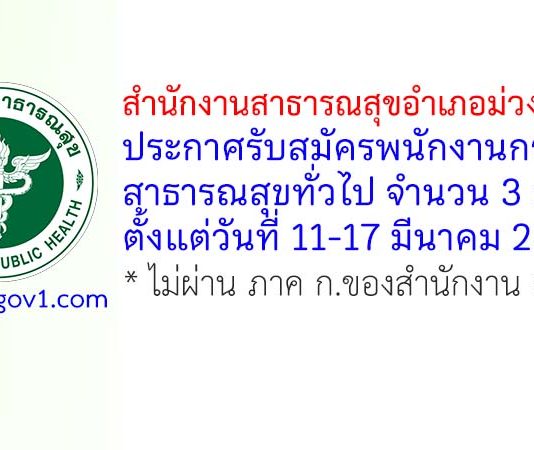 สำนักงานสาธารณสุขอำเภอม่วงสามสิบ รับสมัครพนักงานกระทรวงสาธารณสุขทั่วไป 3 อัตรา