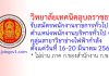 วิทยาลัยเทคนิคอุบลราชธานี รับสมัครพนักงานราชการทั่วไป ตำแหน่งพนักงานบริหารทั่วไป (ครู) กลุ่มสาขาวิชาช่างไฟฟ้ากำลัง