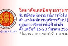 วิทยาลัยเทคนิคอุบลราชธานี รับสมัครพนักงานราชการทั่วไป ตำแหน่งพนักงานบริหารทั่วไป (ครู) กลุ่มสาขาวิชาช่างไฟฟ้ากำลัง