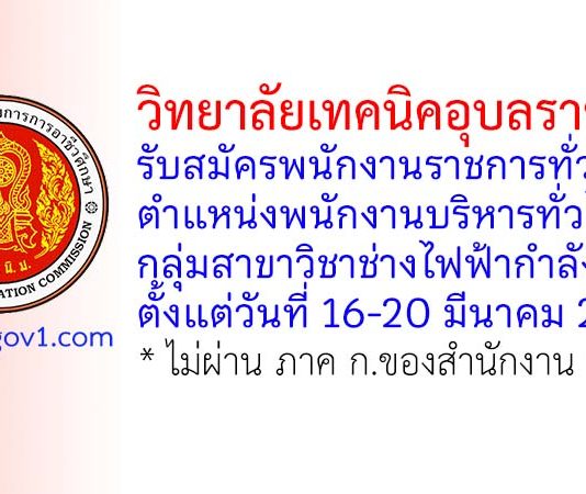 วิทยาลัยเทคนิคอุบลราชธานี รับสมัครพนักงานราชการทั่วไป ตำแหน่งพนักงานบริหารทั่วไป (ครู) กลุ่มสาขาวิชาช่างไฟฟ้ากำลัง