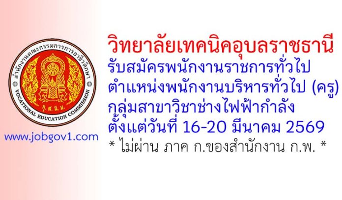 วิทยาลัยเทคนิคอุบลราชธานี รับสมัครพนักงานราชการทั่วไป ตำแหน่งพนักงานบริหารทั่วไป (ครู) กลุ่มสาขาวิชาช่างไฟฟ้ากำลัง