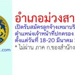 อำเภอม่วงสามสิบ รับสมัครลูกจ้างเหมาบริการ ตำแหน่งเจ้าหน้าที่ปกครอง