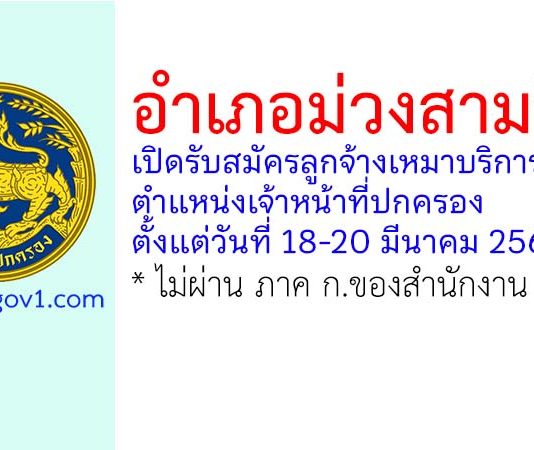 อำเภอม่วงสามสิบ รับสมัครลูกจ้างเหมาบริการ ตำแหน่งเจ้าหน้าที่ปกครอง