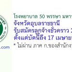 โรงพยาบาล 50 พรรษา มหาวชิราลงกรณ จังหวัดอุบลราชธานี รับสมัครลูกจ้างชั่วคราว 2 อัตรา