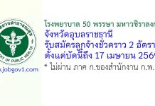 โรงพยาบาล 50 พรรษา มหาวชิราลงกรณ จังหวัดอุบลราชธานี รับสมัครลูกจ้างชั่วคราว 2 อัตรา