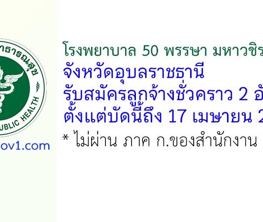 โรงพยาบาล 50 พรรษา มหาวชิราลงกรณ จังหวัดอุบลราชธานี รับสมัครลูกจ้างชั่วคราว 2 อัตรา