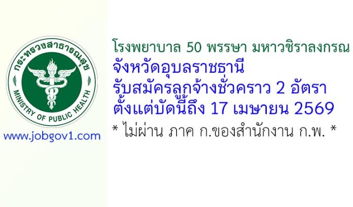 โรงพยาบาล 50 พรรษา มหาวชิราลงกรณ จังหวัดอุบลราชธานี รับสมัครลูกจ้างชั่วคราว 2 อัตรา