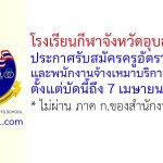 โรงเรียนกีฬาจังหวัดอุบลราชธานี รับสมัครครูอัตราจ้าง และพนักงานจ้างเหมาบริการ 4 อัตรา