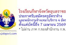 โรงเรียนกีฬาจังหวัดอุบลราชธานี รับสมัครครูอัตราจ้าง และพนักงานจ้างเหมาบริการ 4 อัตรา