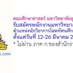 คณะศึกษาศาสตร์ มหาวิทยาลัยอุบลราชธานี รับสมัครพนักงานมหาวิทยาลัย ตำแหน่งนักวิชาการโสตทัศนศึกษาปฏิบัติการ