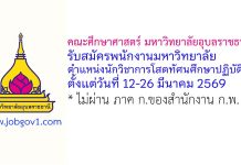 คณะศึกษาศาสตร์ มหาวิทยาลัยอุบลราชธานี รับสมัครพนักงานมหาวิทยาลัย ตำแหน่งนักวิชาการโสตทัศนศึกษาปฏิบัติการ