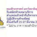 คณะศึกษาศาสตร์ มหาวิทยาลัยอุบลราชธานี รับสมัครจ้างเหมาบริการ ตำแหน่งเจ้าหน้าที่บริหารงานทั่วไป (ปฏิบัติงานด้านพัสดุ)