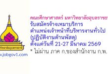 คณะศึกษาศาสตร์ มหาวิทยาลัยอุบลราชธานี รับสมัครจ้างเหมาบริการ ตำแหน่งเจ้าหน้าที่บริหารงานทั่วไป (ปฏิบัติงานด้านพัสดุ)