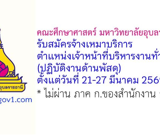 คณะศึกษาศาสตร์ มหาวิทยาลัยอุบลราชธานี รับสมัครจ้างเหมาบริการ ตำแหน่งเจ้าหน้าที่บริหารงานทั่วไป (ปฏิบัติงานด้านพัสดุ)