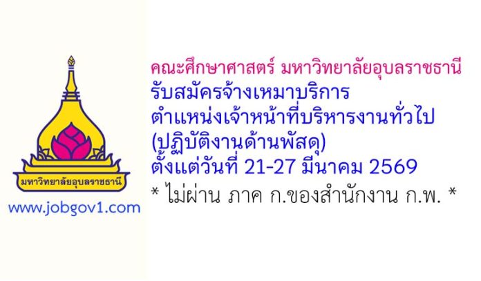 คณะศึกษาศาสตร์ มหาวิทยาลัยอุบลราชธานี รับสมัครจ้างเหมาบริการ ตำแหน่งเจ้าหน้าที่บริหารงานทั่วไป (ปฏิบัติงานด้านพัสดุ)