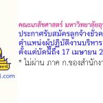 คณะเภสัชศาสตร์ มหาวิทยาลัยอุบลราชธานี รับสมัครลูกจ้างชั่วคราว ตำแหน่งผู้ปฏิบัติงานบริหาร