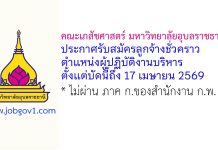 คณะเภสัชศาสตร์ มหาวิทยาลัยอุบลราชธานี รับสมัครลูกจ้างชั่วคราว ตำแหน่งผู้ปฏิบัติงานบริหาร