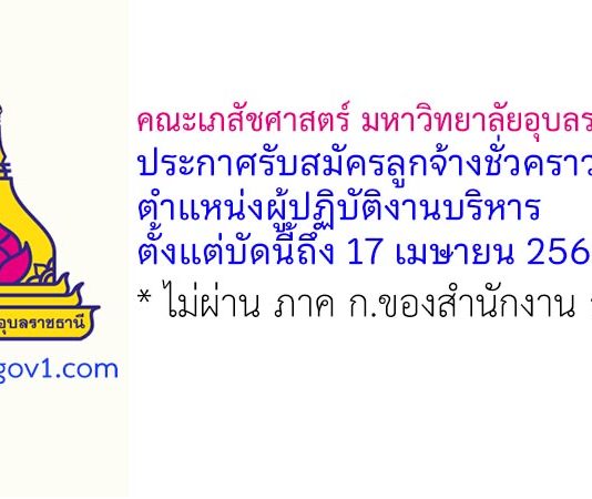 คณะเภสัชศาสตร์ มหาวิทยาลัยอุบลราชธานี รับสมัครลูกจ้างชั่วคราว ตำแหน่งผู้ปฏิบัติงานบริหาร