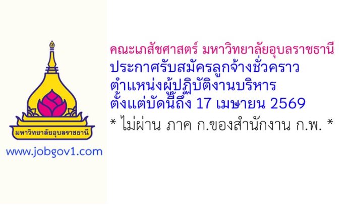คณะเภสัชศาสตร์ มหาวิทยาลัยอุบลราชธานี รับสมัครลูกจ้างชั่วคราว ตำแหน่งผู้ปฏิบัติงานบริหาร