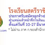 โรงเรียนสตรีราชินูทิศ รับสมัครลูกจ้างชั่วคราว ตำแหน่งเจ้าหน้าที่การเงินและการบัญชี