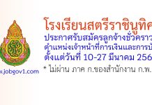 โรงเรียนสตรีราชินูทิศ รับสมัครลูกจ้างชั่วคราว ตำแหน่งเจ้าหน้าที่การเงินและการบัญชี