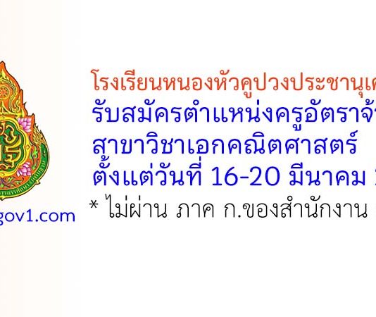 โรงเรียนหนองหัวคูปวงประชานุเคราะห์ รับสมัครครูอัตราจ้าง สาขาวิชาเอกคณิตศาสตร์