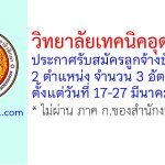 วิทยาลัยเทคนิคอุดรธานี รับสมัครลูกจ้างชั่วคราว 3 อัตรา