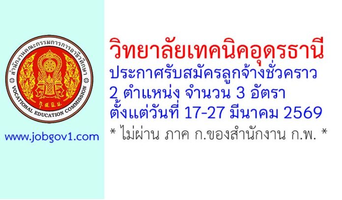 วิทยาลัยเทคนิคอุดรธานี รับสมัครลูกจ้างชั่วคราว 3 อัตรา