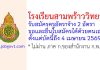 โรงเรียนสามพร้าววิทยา รับสมัครครูอัตราจ้าง 2 อัตรา