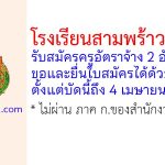 โรงเรียนสามพร้าววิทยา รับสมัครครูอัตราจ้าง 2 อัตรา