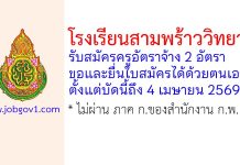 โรงเรียนสามพร้าววิทยา รับสมัครครูอัตราจ้าง 2 อัตรา