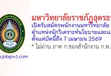 มหาวิทยาลัยราชภัฏอุดรธานี รับสมัครพนักงานมหาวิทยาลัย ตำแหน่งนักวิเคราะห์นโยบายและแผน
