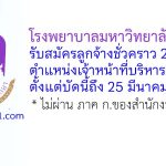 โรงพยาบาลมหาวิทยาลัยพะเยา รับสมัครลูกจ้างชั่วคราว ตำแหน่งเจ้าหน้าที่บริหารงานทั่วไป 2 อัตรา