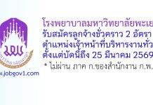 โรงพยาบาลมหาวิทยาลัยพะเยา รับสมัครลูกจ้างชั่วคราว ตำแหน่งเจ้าหน้าที่บริหารงานทั่วไป 2 อัตรา