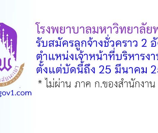 โรงพยาบาลมหาวิทยาลัยพะเยา รับสมัครลูกจ้างชั่วคราว ตำแหน่งเจ้าหน้าที่บริหารงานทั่วไป 2 อัตรา