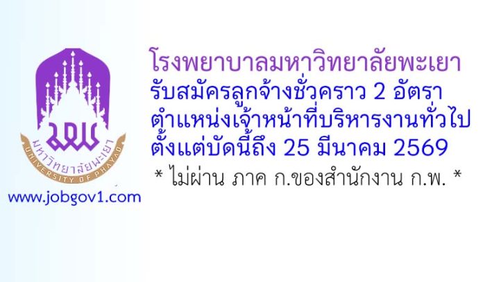 โรงพยาบาลมหาวิทยาลัยพะเยา รับสมัครลูกจ้างชั่วคราว ตำแหน่งเจ้าหน้าที่บริหารงานทั่วไป 2 อัตรา