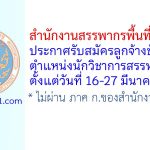 สำนักงานสรรพากรพื้นที่อุตรดิตถ์ รับสมัครลูกจ้างชั่วคราว ตำแหน่งนักวิชาการสรรพากร