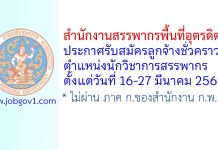 สำนักงานสรรพากรพื้นที่อุตรดิตถ์ รับสมัครลูกจ้างชั่วคราว ตำแหน่งนักวิชาการสรรพากร