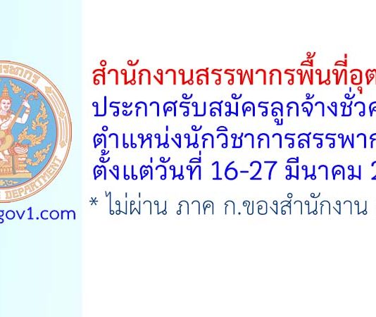 สำนักงานสรรพากรพื้นที่อุตรดิตถ์ รับสมัครลูกจ้างชั่วคราว ตำแหน่งนักวิชาการสรรพากร