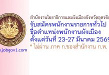 สำนักงานโยธาธิการและผังเมืองจังหวัดอุตรดิตถ์ รับสมัครพนักงานราชการทั่วไป ตำแหน่งพนักงานผังเมือง
