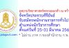 อุทยานวิทยาศาสตร์พระจอมเกล้า ณ หว้ากอ จังหวัดประจวบคีรีขันธ์ รับสมัครพนักงานราชการทั่วไป ตำแหน่งนักวิชาการศึกษา