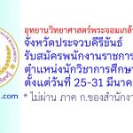 อุทยานวิทยาศาสตร์พระจอมเกล้า ณ หว้ากอ จังหวัดประจวบคีรีขันธ์ รับสมัครพนักงานราชการทั่วไป ตำแหน่งนักวิชาการศึกษา
