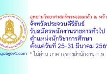 อุทยานวิทยาศาสตร์พระจอมเกล้า ณ หว้ากอ จังหวัดประจวบคีรีขันธ์ รับสมัครพนักงานราชการทั่วไป ตำแหน่งนักวิชาการศึกษา