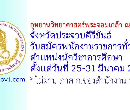 อุทยานวิทยาศาสตร์พระจอมเกล้า ณ หว้ากอ จังหวัดประจวบคีรีขันธ์ รับสมัครพนักงานราชการทั่วไป ตำแหน่งนักวิชาการศึกษา