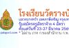 โรงเรียนวัดรางบัว รับสมัครครูอัตราจ้าง 4 อัตรา
