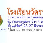 โรงเรียนวัดรางบัว รับสมัครครูอัตราจ้าง 4 อัตรา