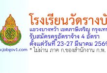 โรงเรียนวัดรางบัว รับสมัครครูอัตราจ้าง 4 อัตรา
